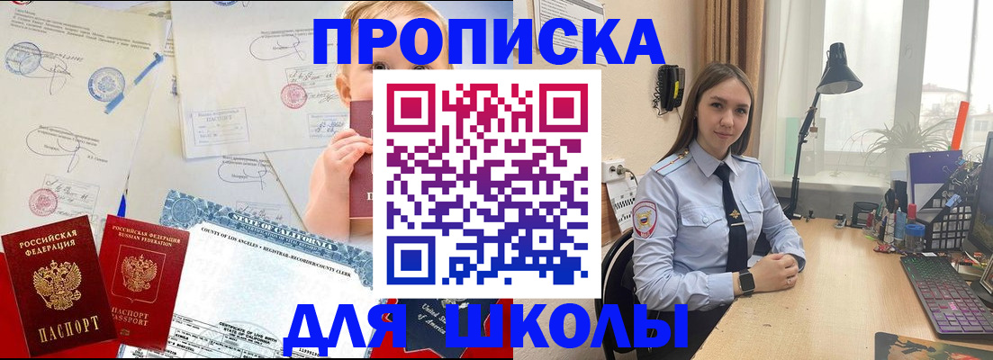 прописка для школы в Волжске